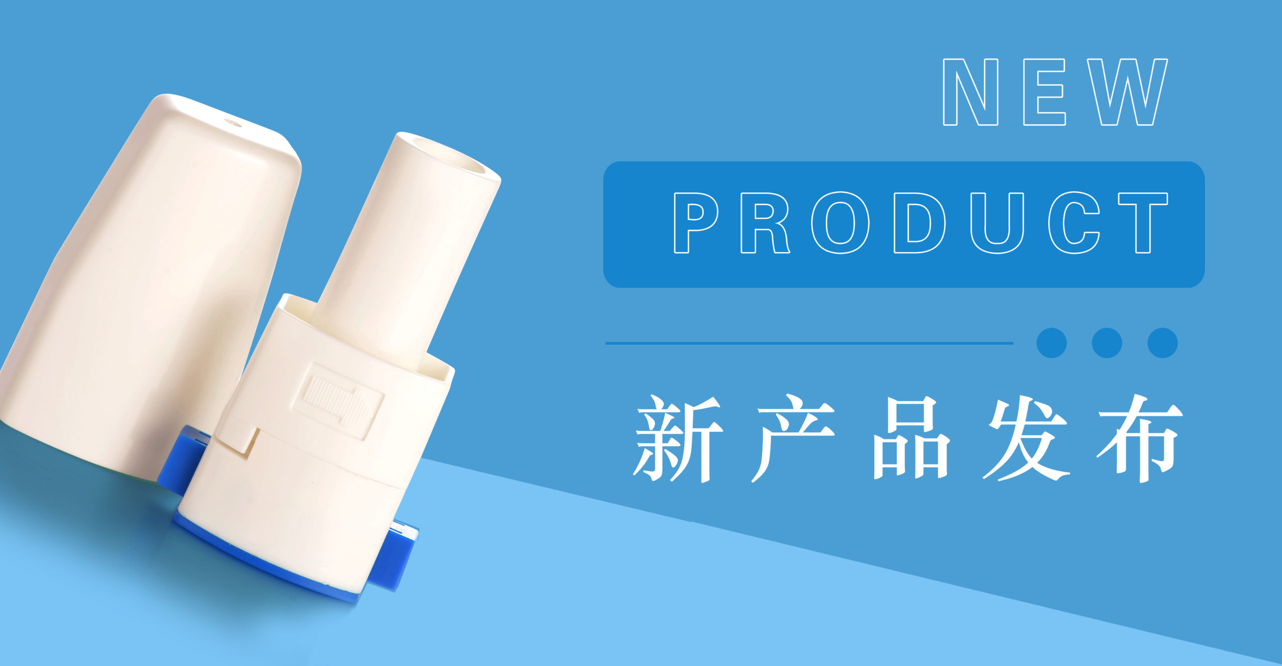 博纳精密新品发布| “胶囊型药品口服吸入器”闪亮上市！