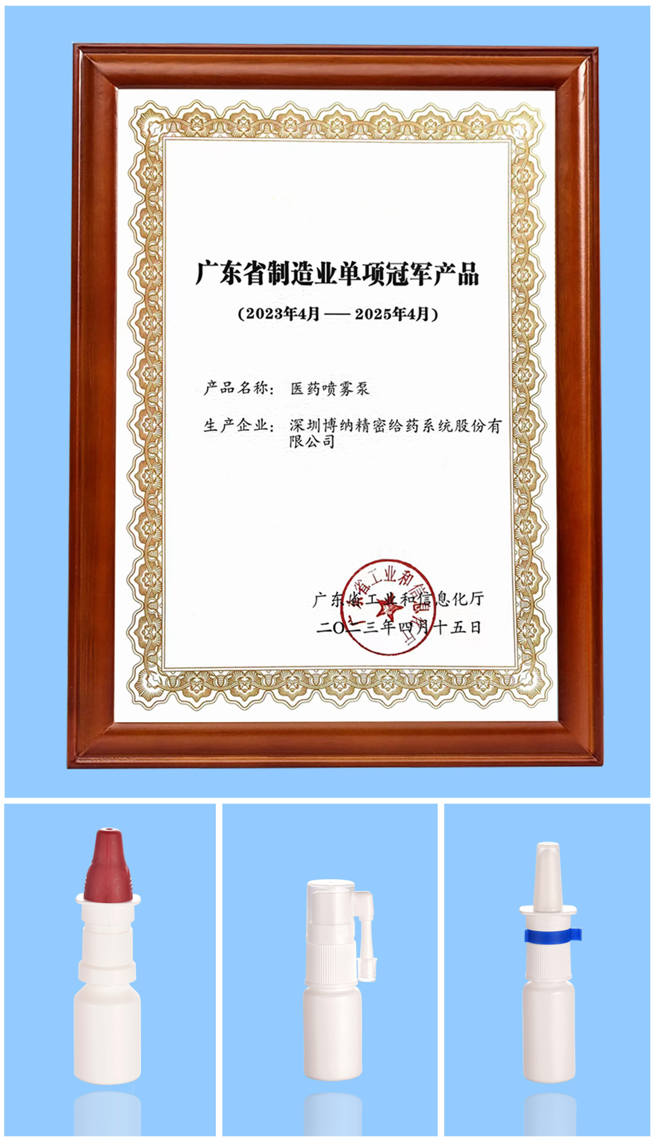博纳精密“医药喷雾泵”获评广东省第一批制造业单项冠军产品