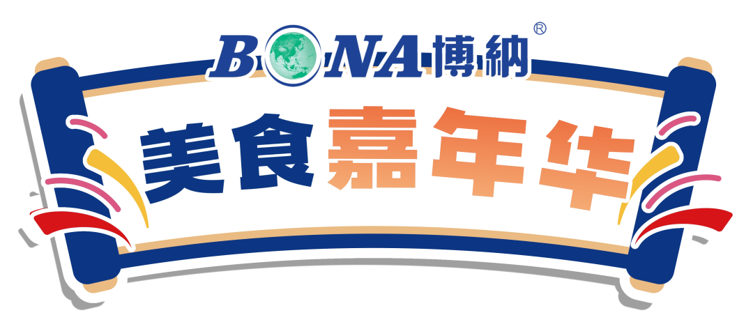 以食为媒，以心聚力：博纳美食嘉年华嗨翻岁末